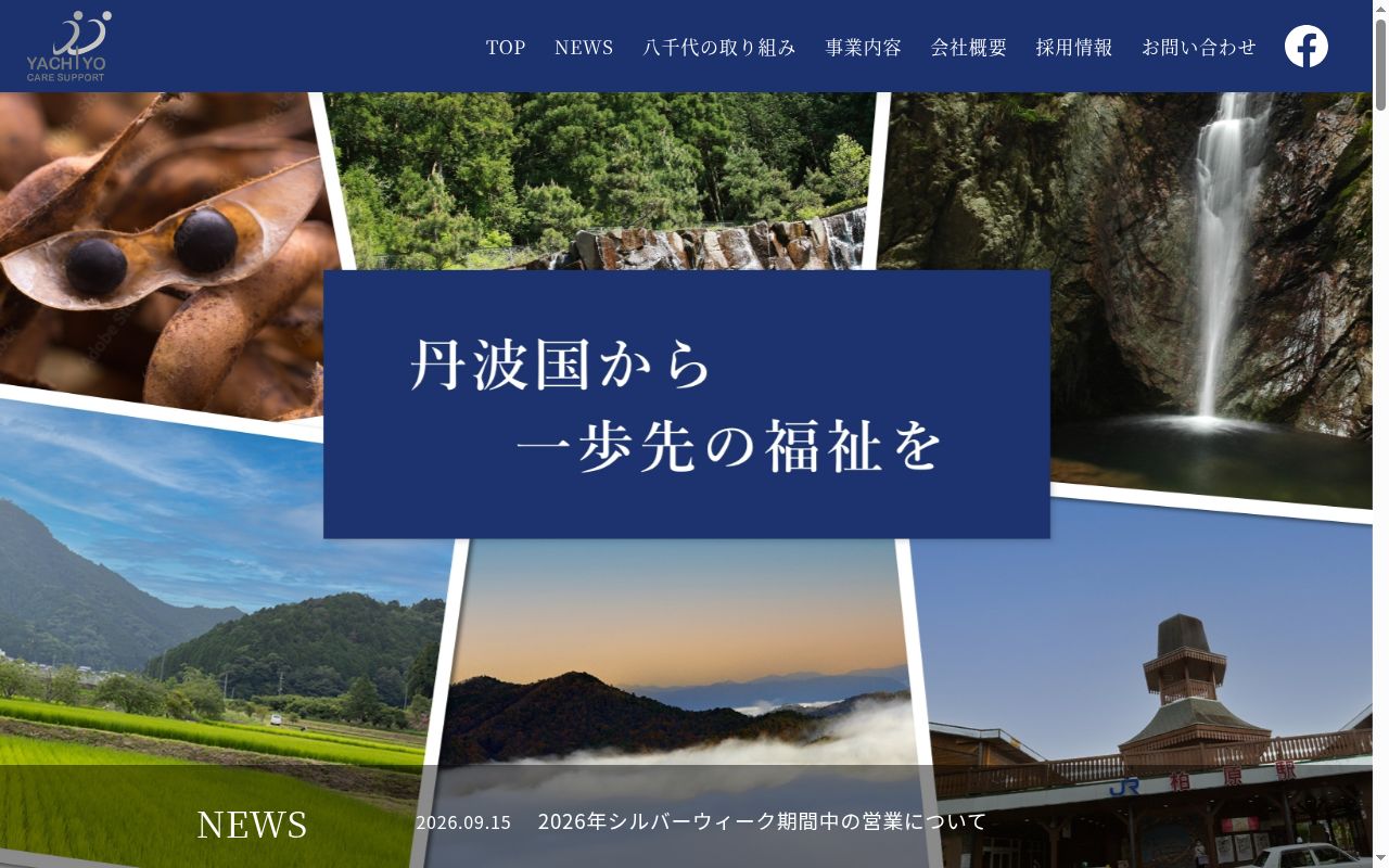 八千代ケアサポート株式会社の公式サイトのスクリーンショット