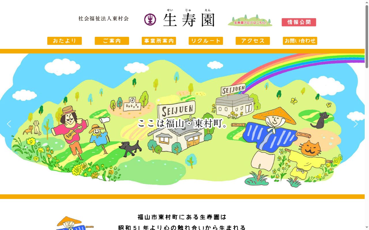 特別養護老人ホーム　生寿園の公式サイトのスクリーンショット