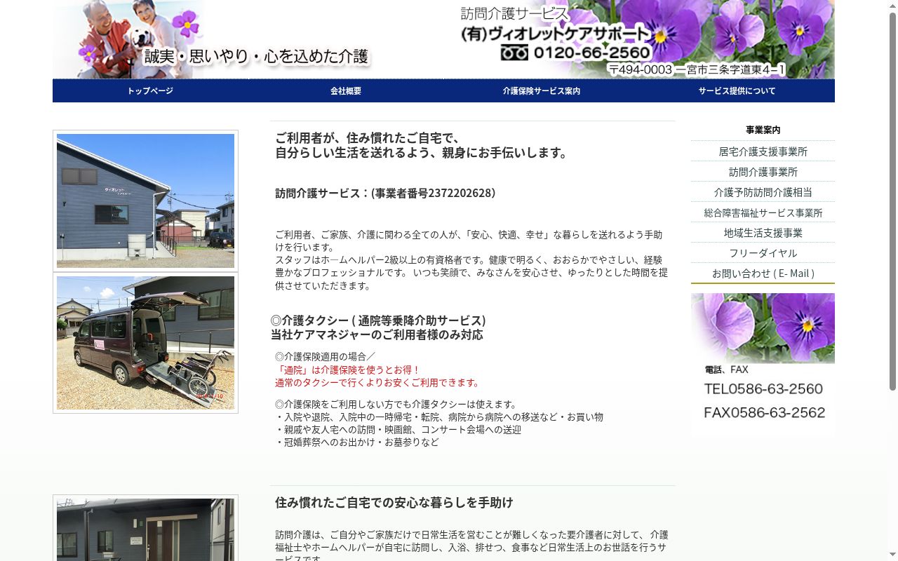 ヴィオレットケアサポートの公式サイトのスクリーンショット