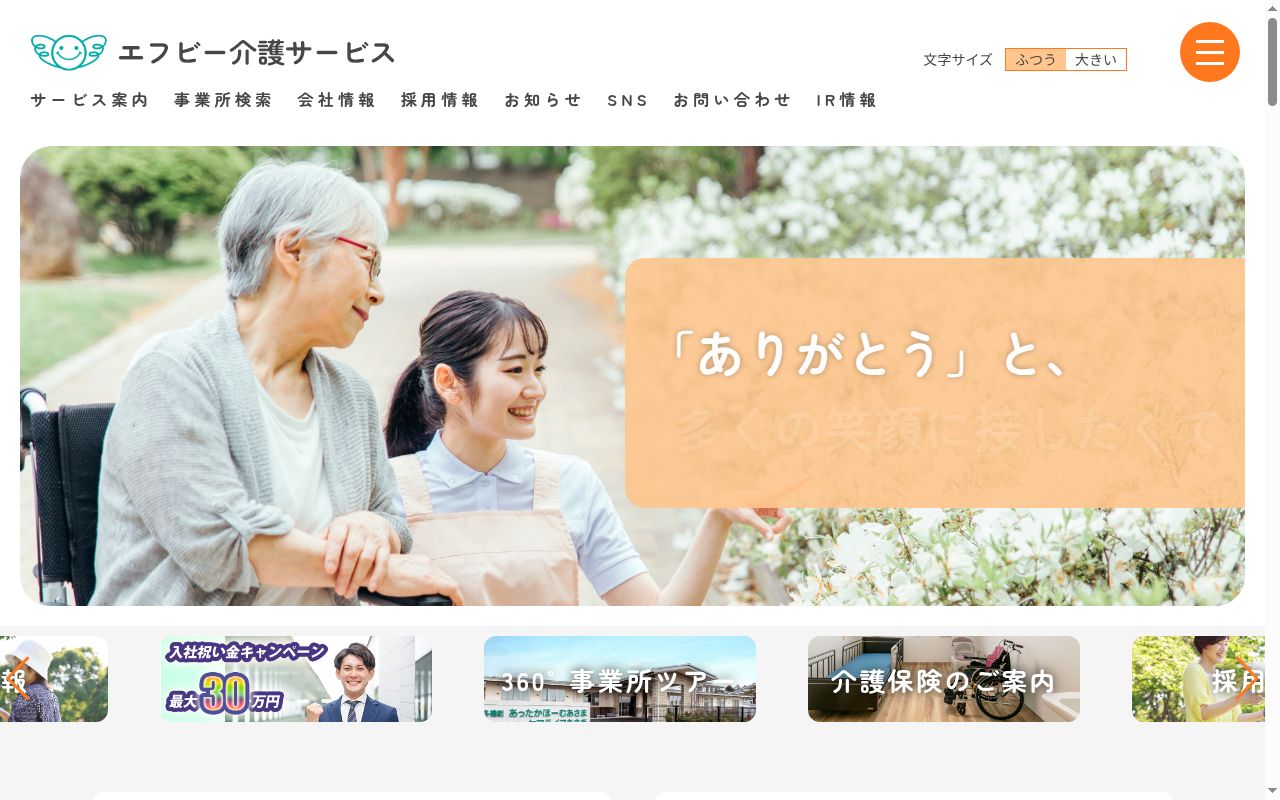エフビー介護サービス株式会社　伊勢崎営業所の公式サイトのスクリーンショット
