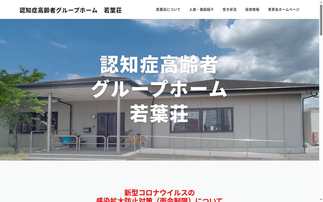 認知症高齢者グループホーム若葉荘の公式サイトのスクリーンショット