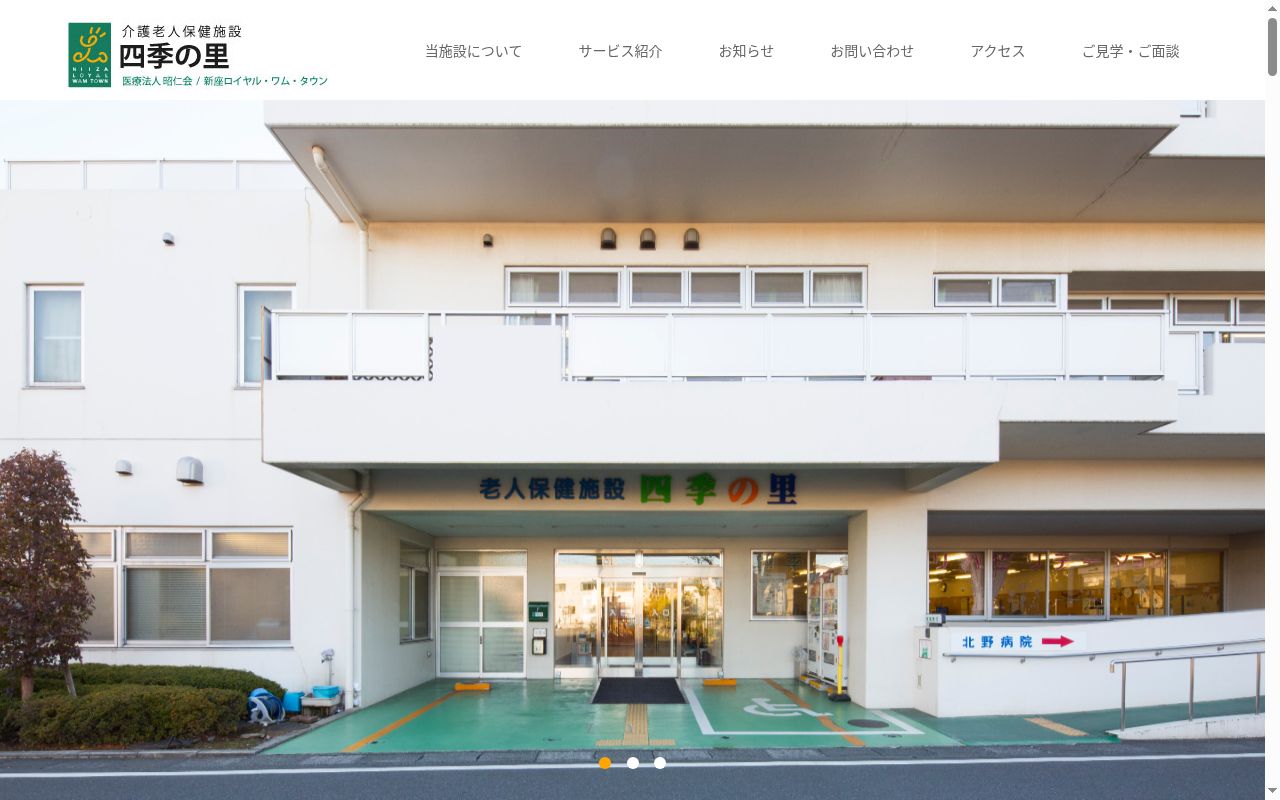 介護老人保健施設　四季の里の公式サイトのスクリーンショット