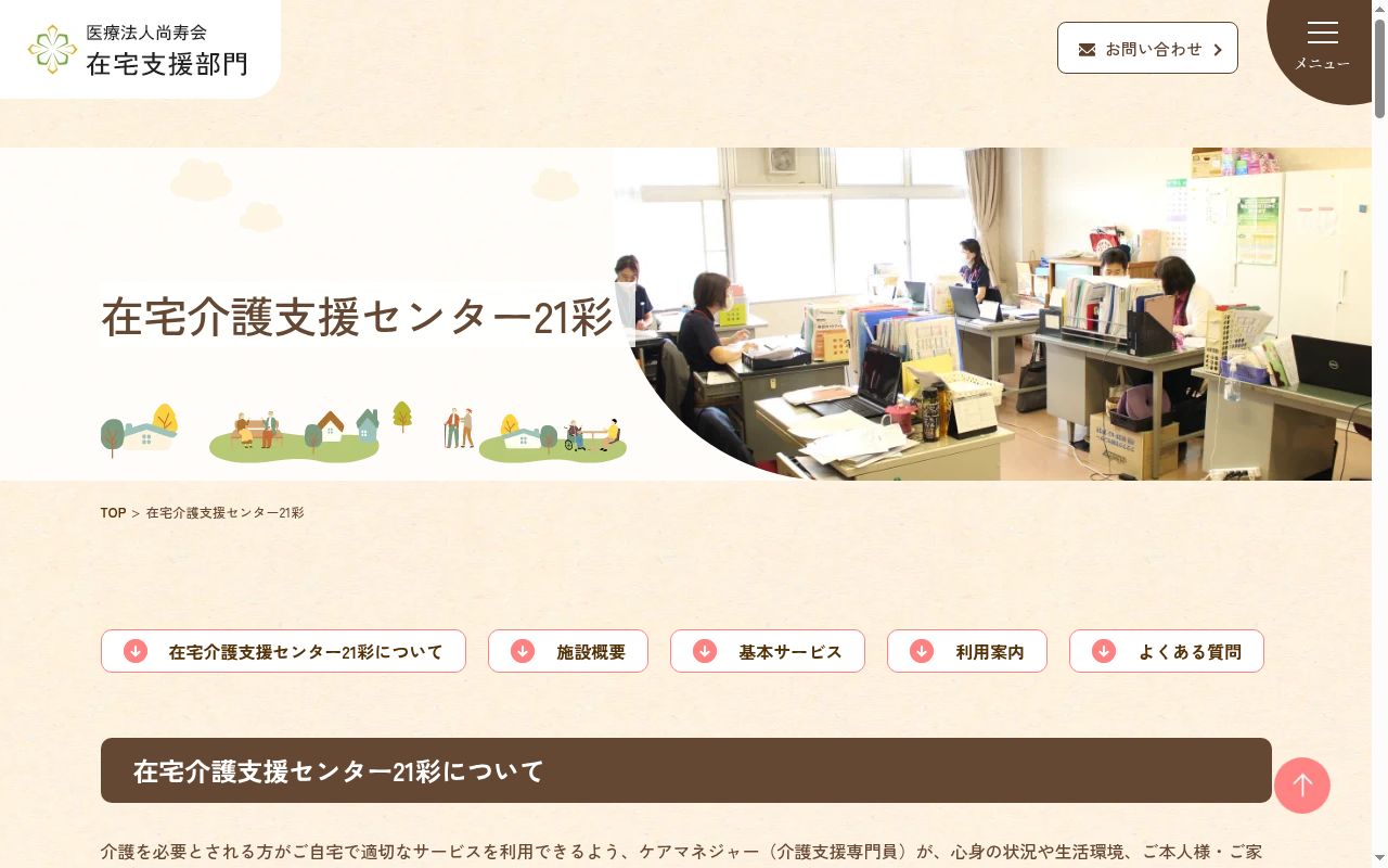 在宅介護支援センター２１彩の公式サイトのスクリーンショット