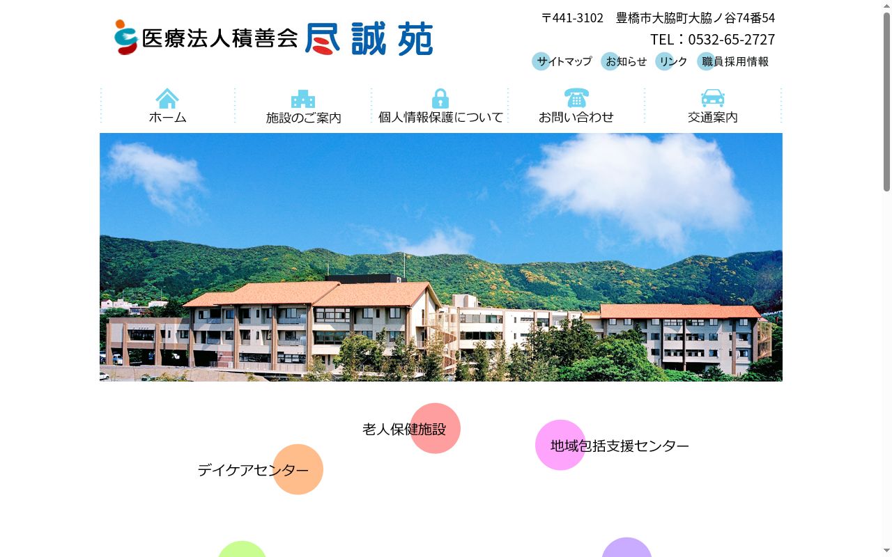 老人保健施設尽誠苑の公式サイトのスクリーンショット