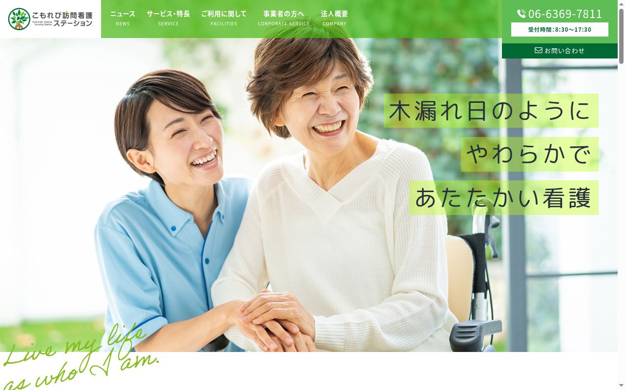 こもれび訪問看護ステーションの公式サイトのスクリーンショット