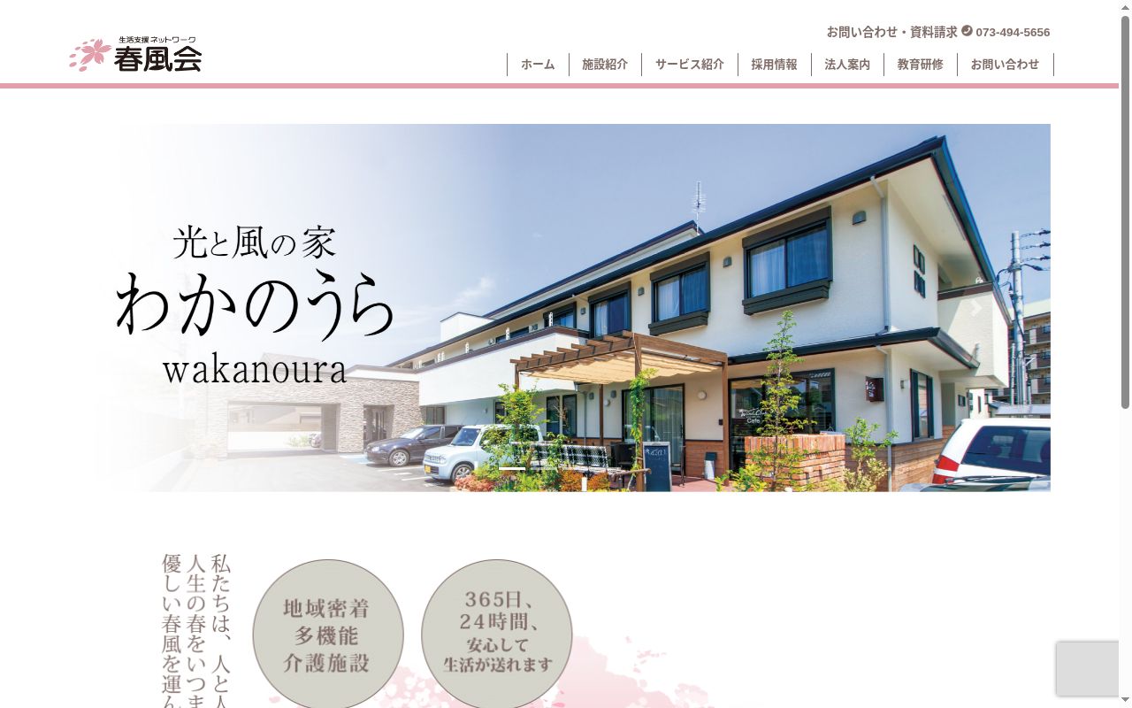 春風会 わかのうらの公式サイトのスクリーンショット