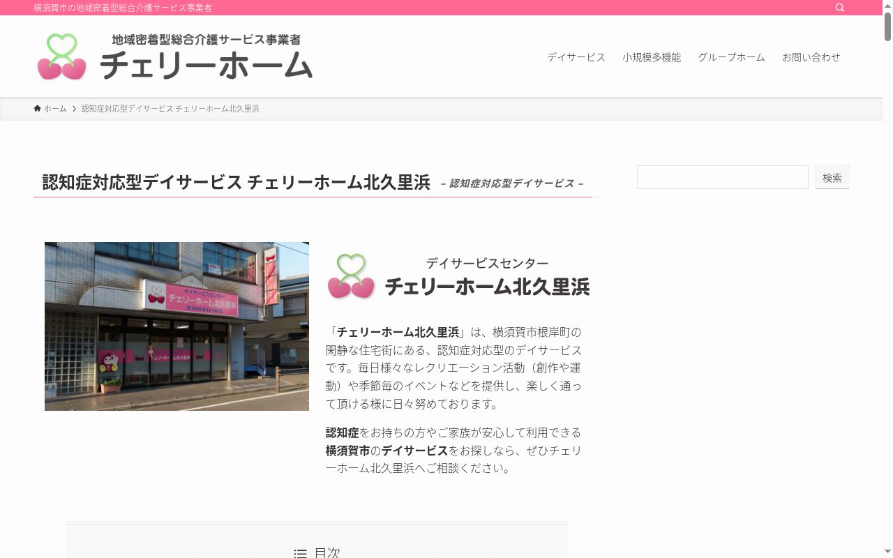 デイサービスセンター　チェリーホーム北久里浜の公式サイトのスクリーンショット