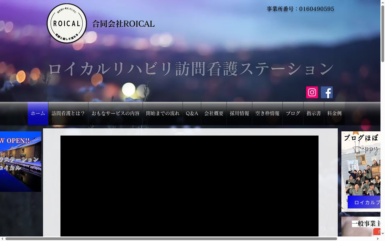 ロイカルリハビリ訪問看護ステーションの公式サイトのスクリーンショット