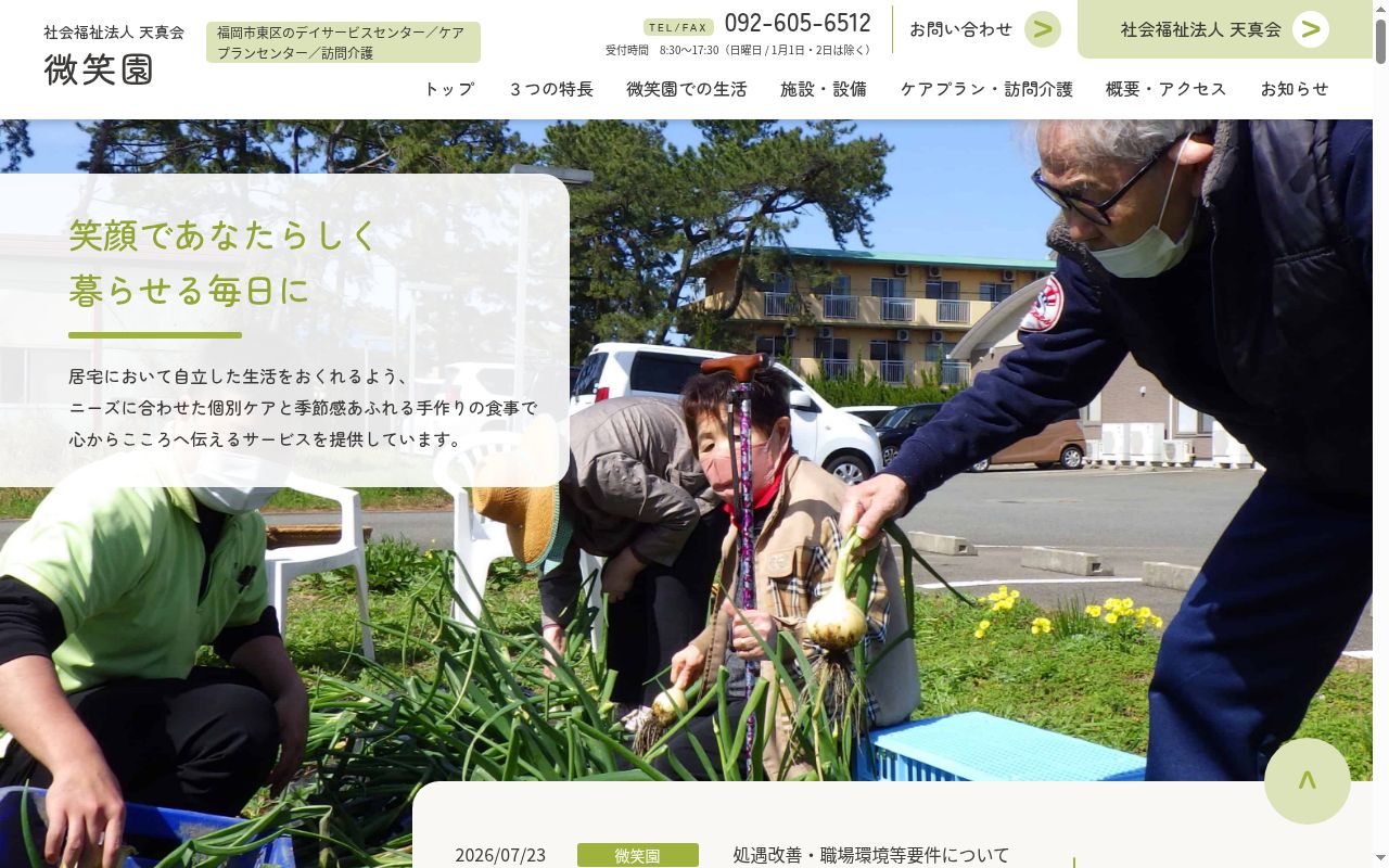 ケアプランセンター微笑園の公式サイトのスクリーンショット