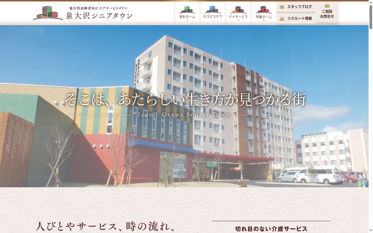 特別養護老人ホーム創生園泉大沢の公式サイトのスクリーンショット
