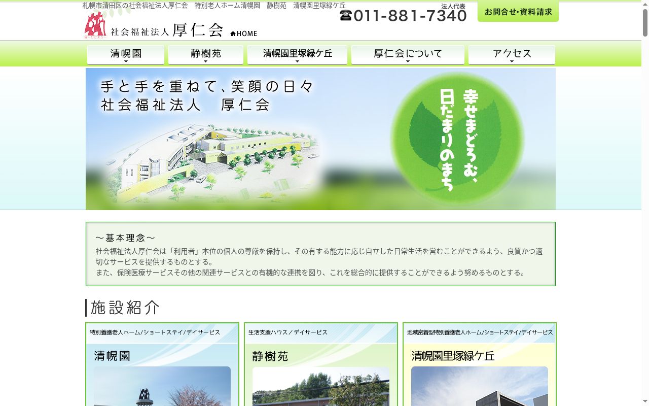 ショートステイ清幌園の公式サイトのスクリーンショット