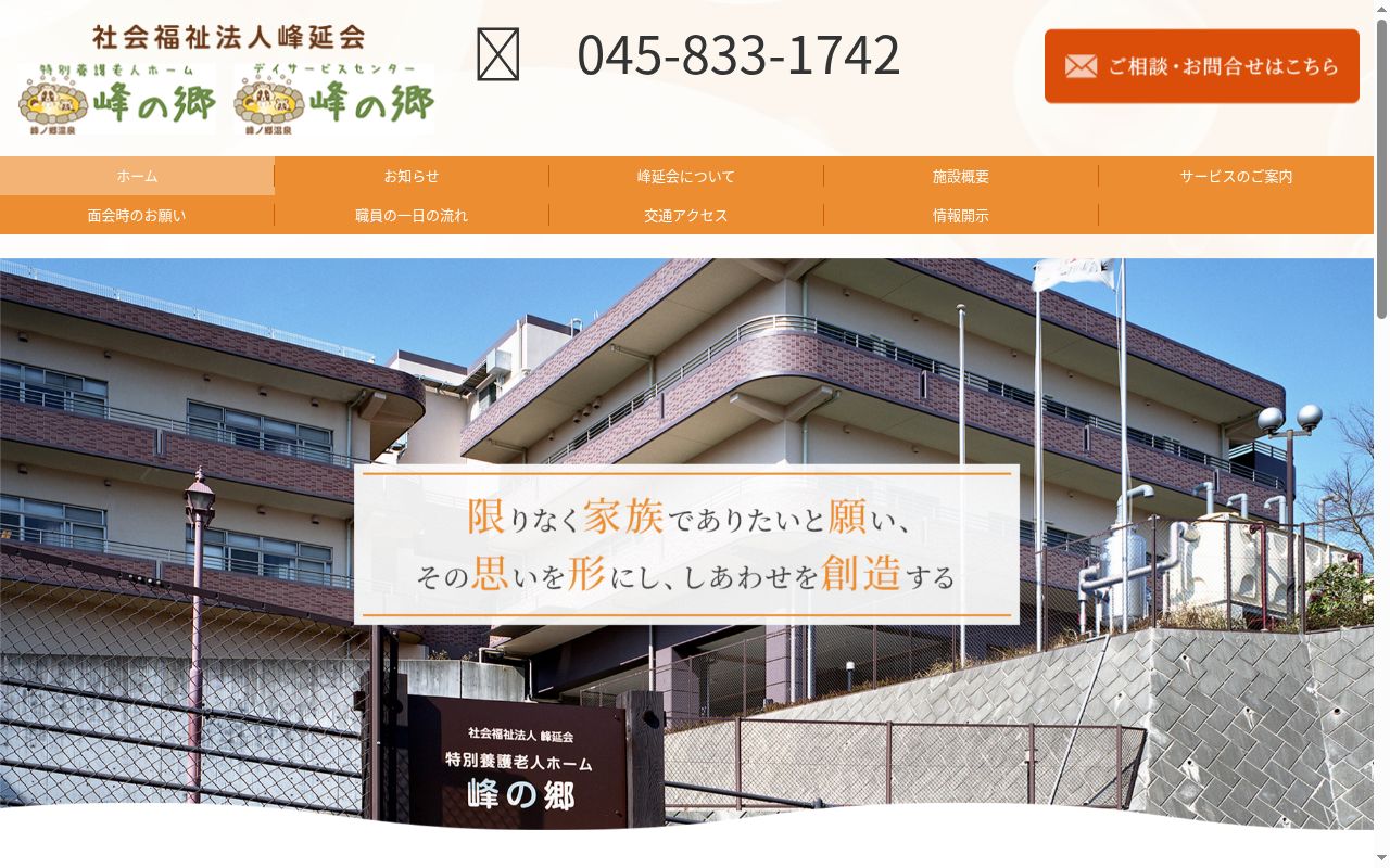 特別養護老人ホーム　峰の郷（ユニット）の公式サイトのスクリーンショット