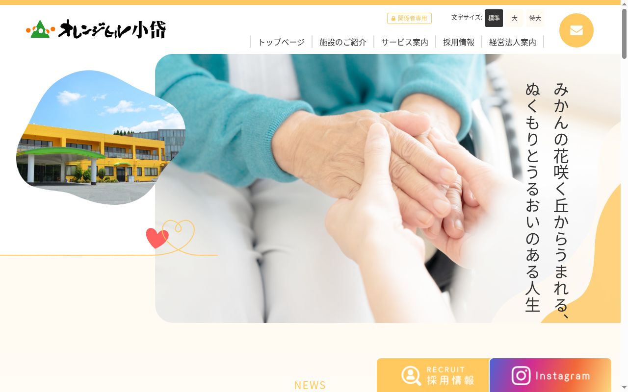 特別養護老人ホーム オレンジヒル小岱の公式サイトのスクリーンショット