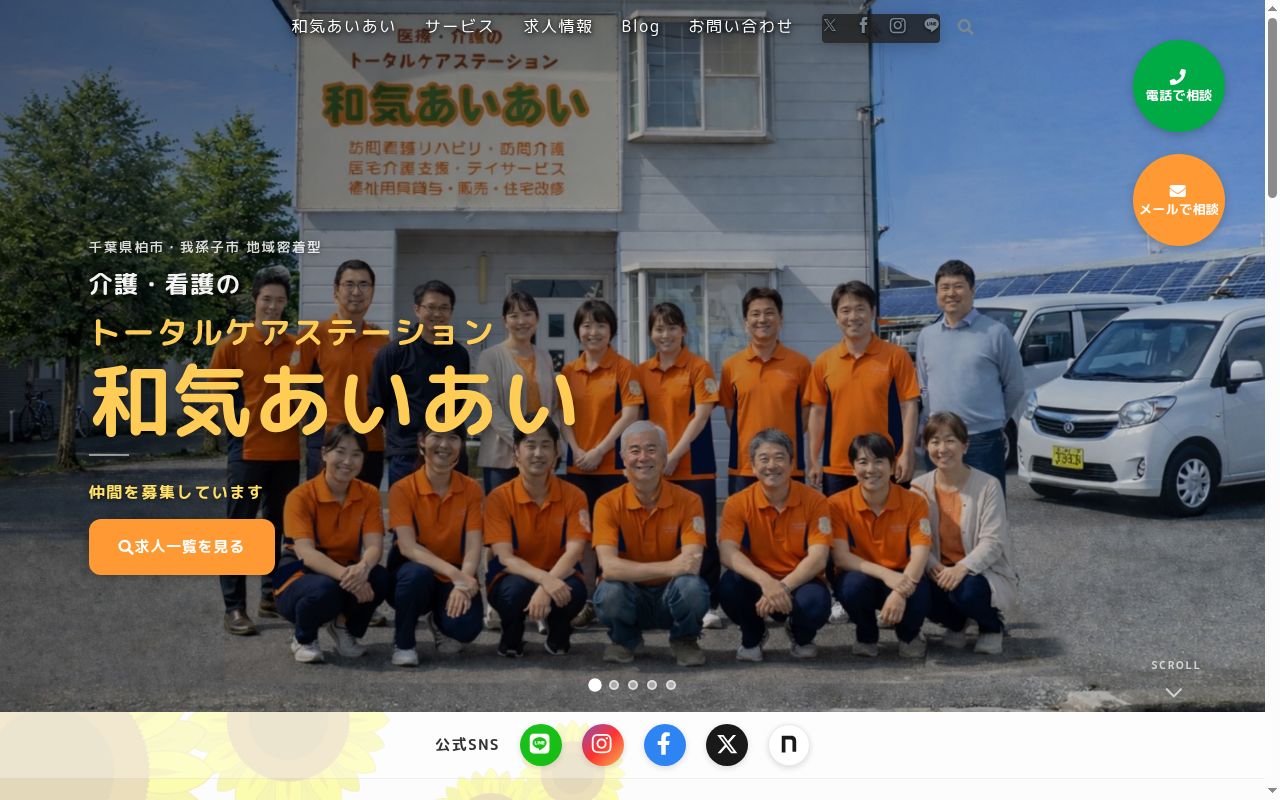 訪問介護ステーション 和気あいあいの公式サイトのスクリーンショット