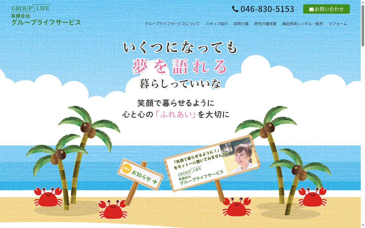 有限会社　グループライフサービスの公式サイトのスクリーンショット