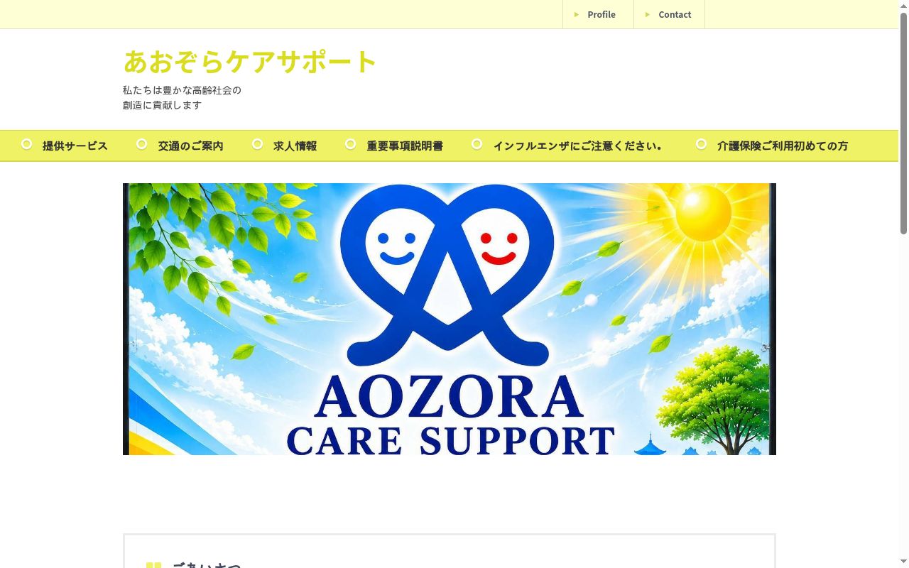 あおぞらケアサポートの公式サイトのスクリーンショット