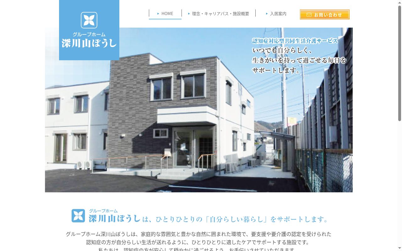 グループホーム深川山ぼうしの公式サイトのスクリーンショット