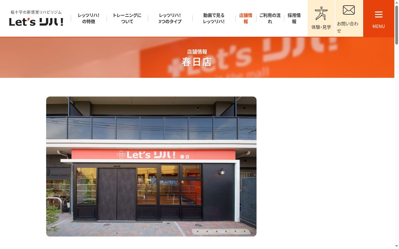 Let'sリハ春日の公式サイトのスクリーンショット
