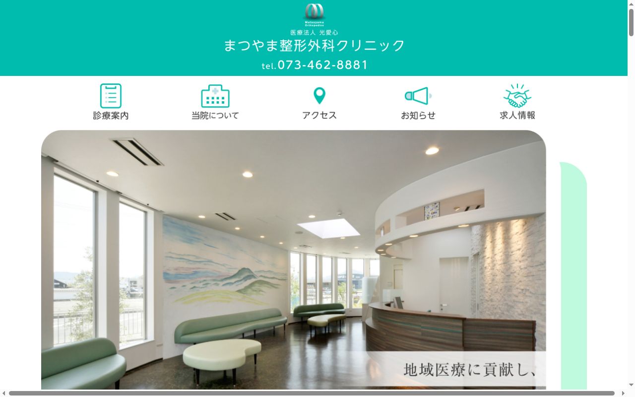 医療法人　光愛心　まつやま整形外科クリニックの公式サイトのスクリーンショット