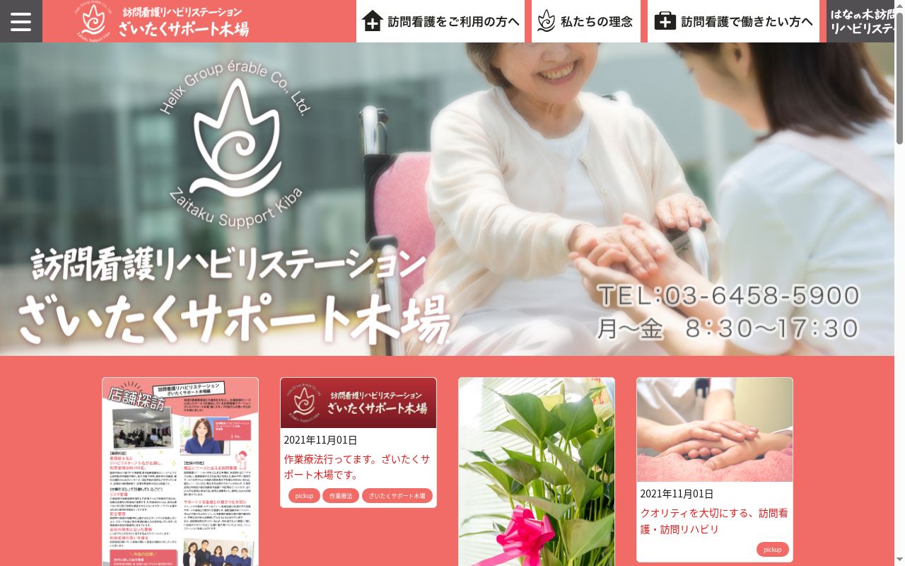 ざいたくサポート木場の公式サイトのスクリーンショット