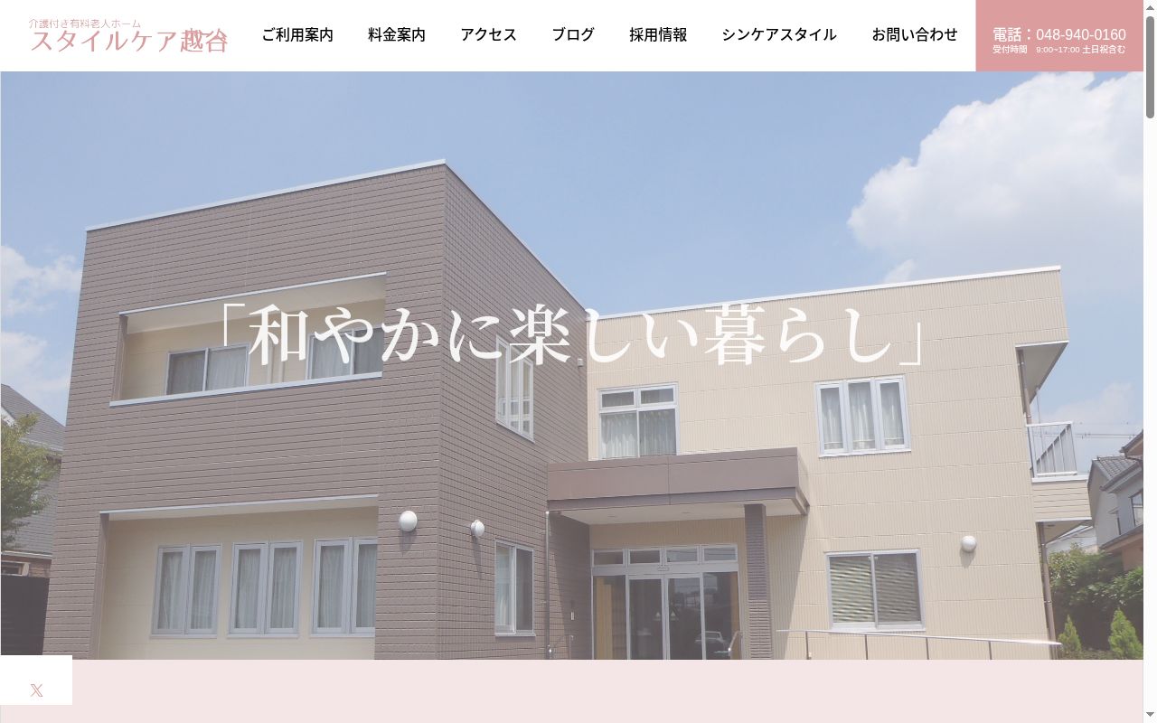特定施設入居者生活介護サービス付高齢者向け住宅　スタイルケア越谷の公式サイトのスクリーンショット