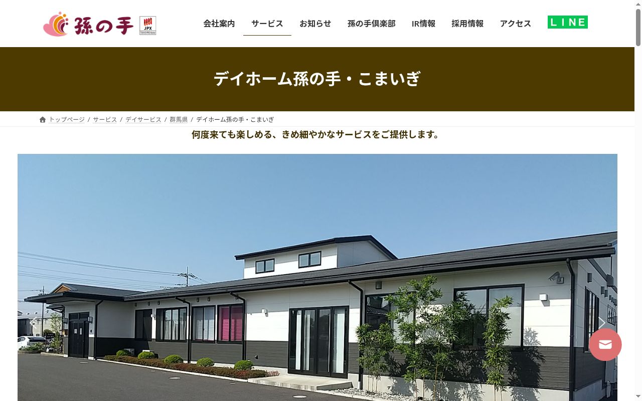 デイホーム孫の手・こまいぎの公式サイトのスクリーンショット