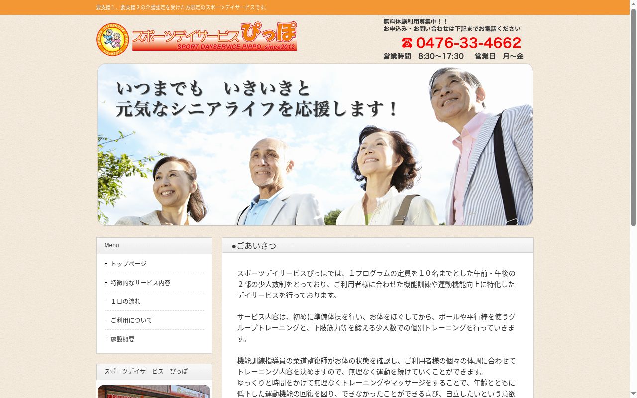 スポーツデイサービスぴっぽの公式サイトのスクリーンショット