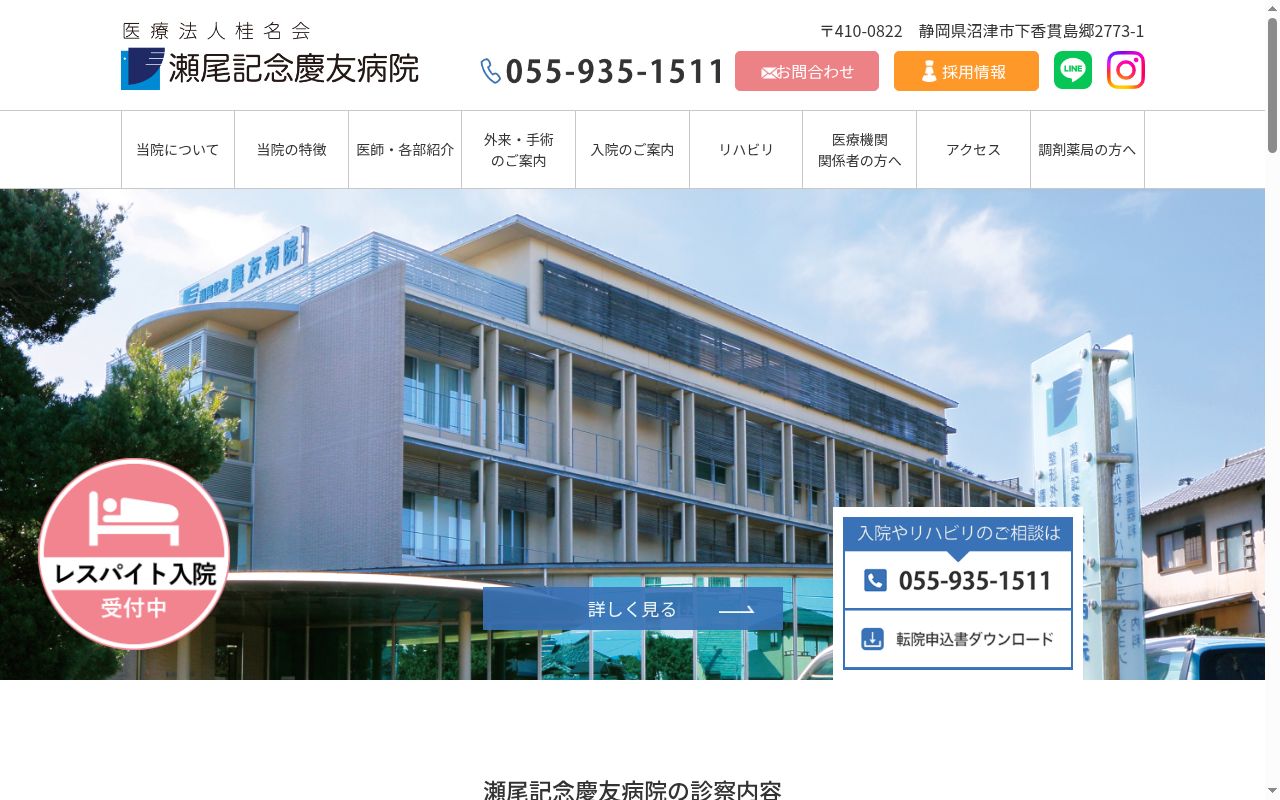 いりょうほうじんけいめいかい　せおきねんけいゆうびょういんの公式サイトのスクリーンショット