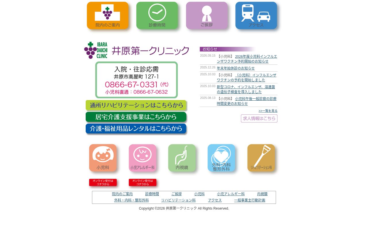井原第一クリニックの公式サイトのスクリーンショット