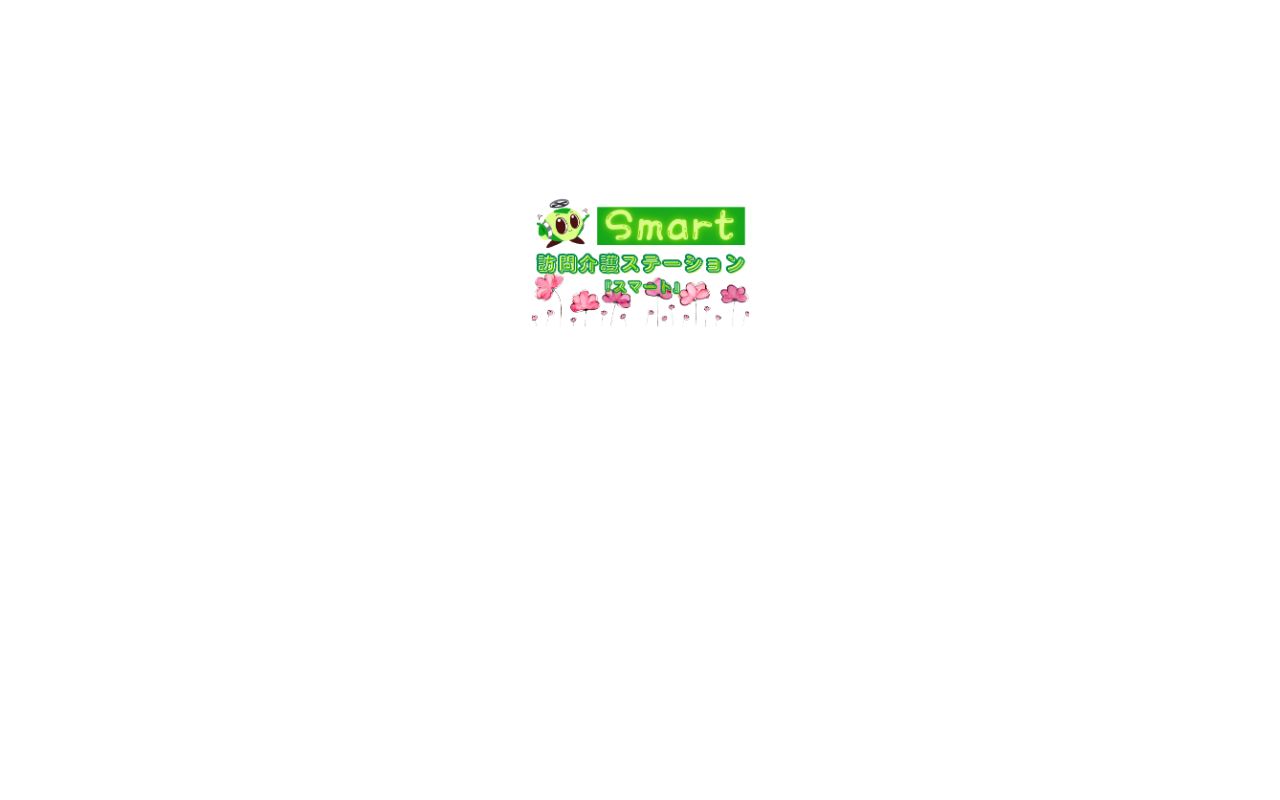 訪問介護ステーション『スマート』の公式サイトのスクリーンショット