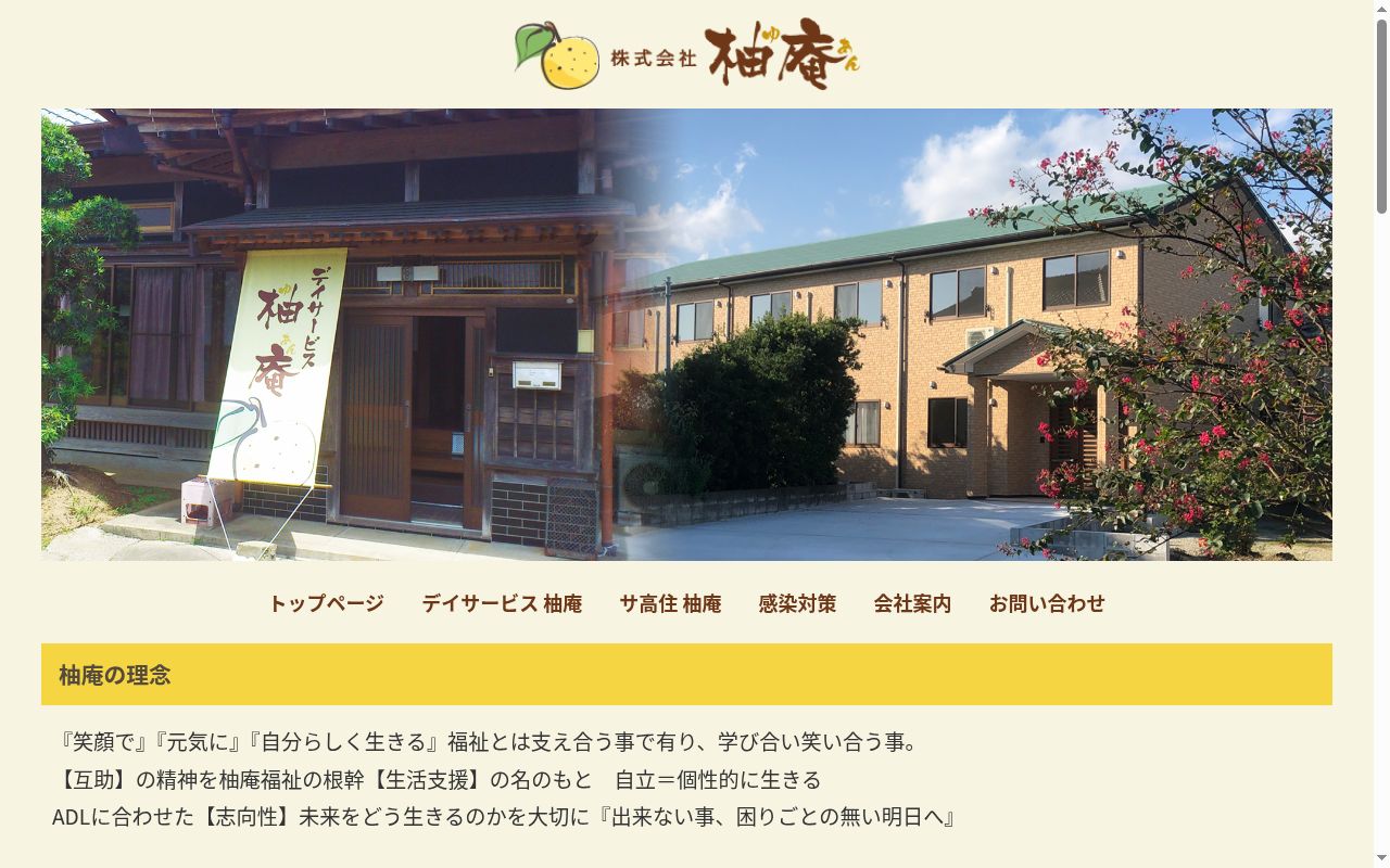 デイサービス柚庵の公式サイトのスクリーンショット
