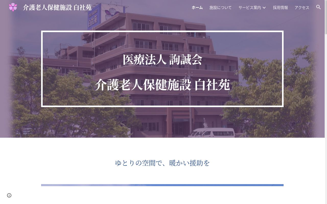 介護老人保健施設 白社苑の公式サイトのスクリーンショット