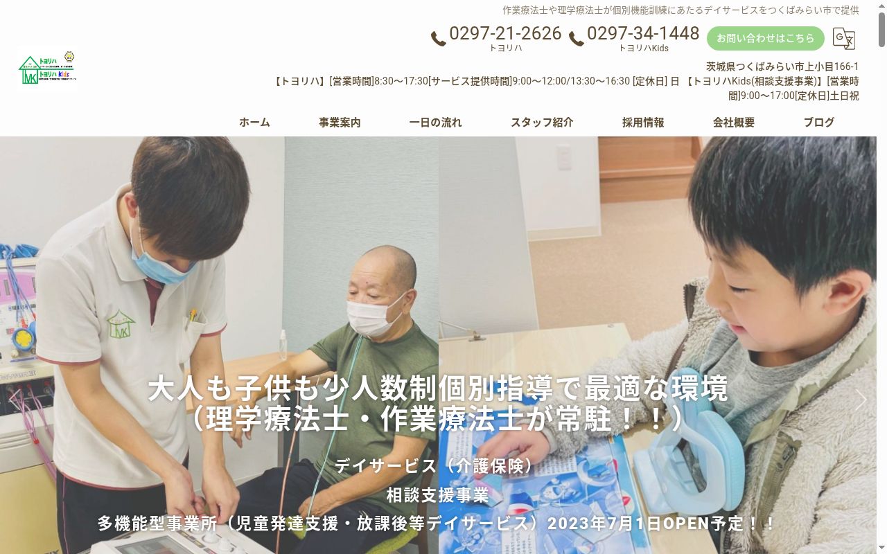 トヨリハの公式サイトのスクリーンショット