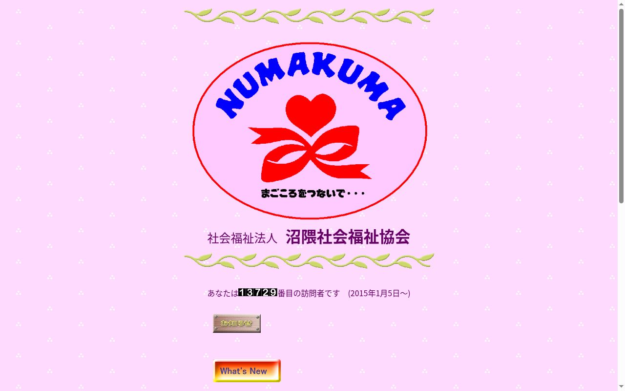 沼隈社会福祉協会居宅介護支援事業所の公式サイトのスクリーンショット