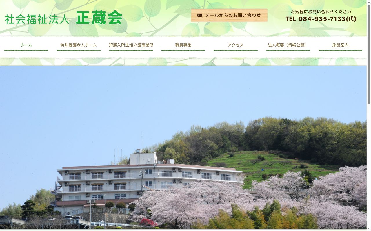 特別養護老人ホーム 藤江荘の公式サイトのスクリーンショット