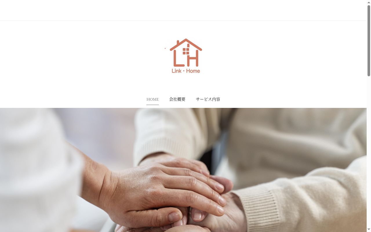 Link・Home訪問介護サービスの公式サイトのスクリーンショット