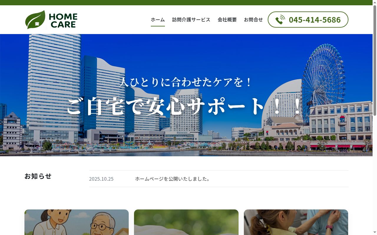 ホームケア 葉の公式サイトのスクリーンショット