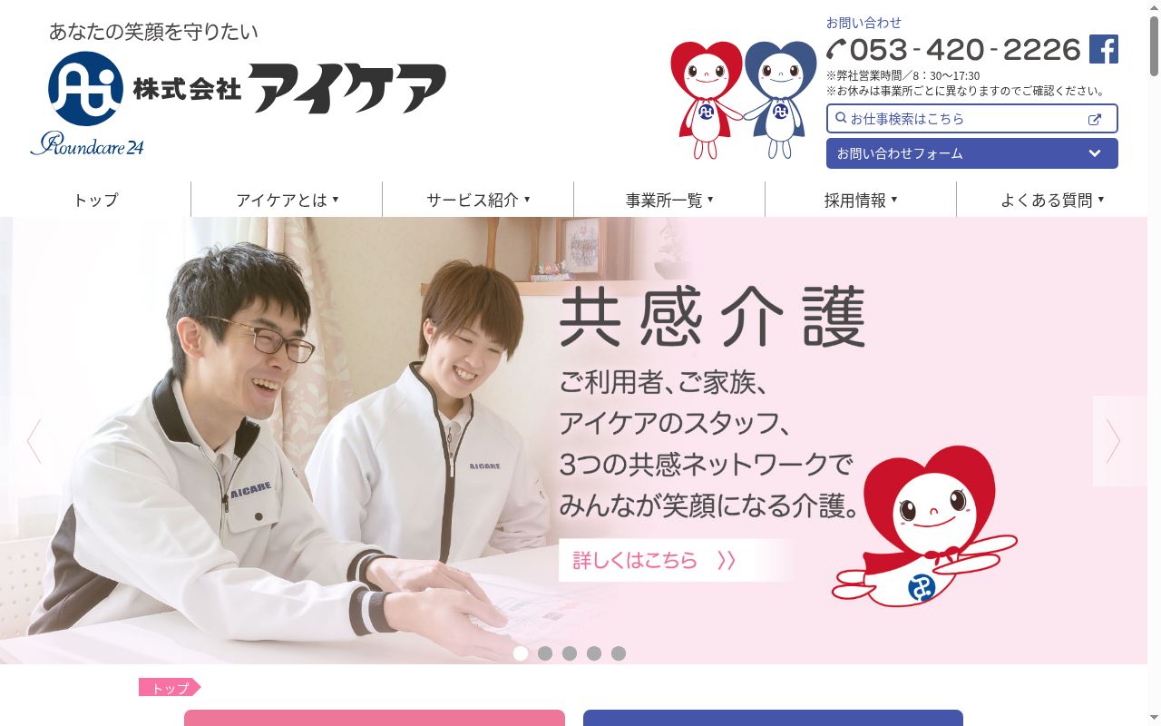 グループホームあいの街富士川の公式サイトのスクリーンショット