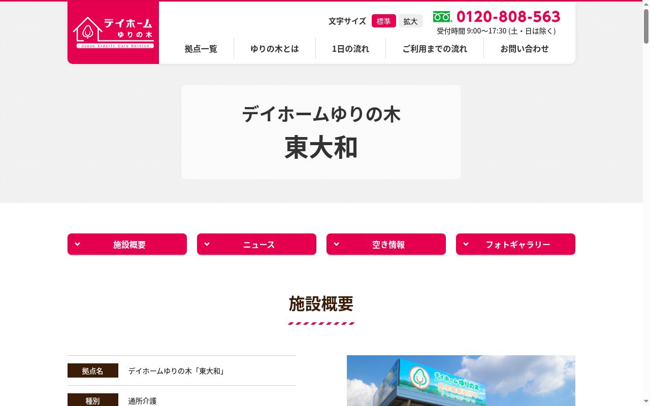 デイホームゆりの木東大和の公式サイトのスクリーンショット