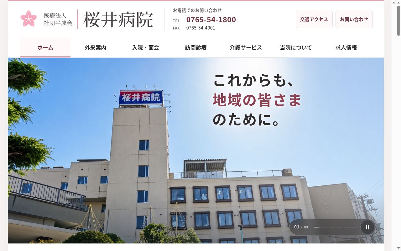 医療法人社団平成会 桜井病院の公式サイトのスクリーンショット