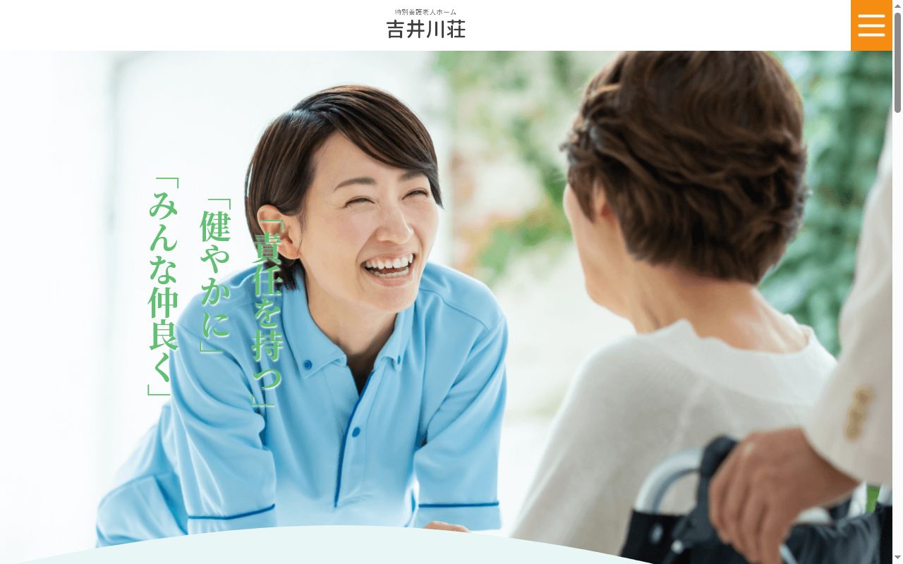 特別養護老人ホーム吉井川荘の公式サイトのスクリーンショット