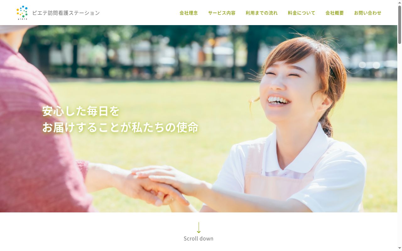 ピエテ訪問看護ステーションの公式サイトのスクリーンショット