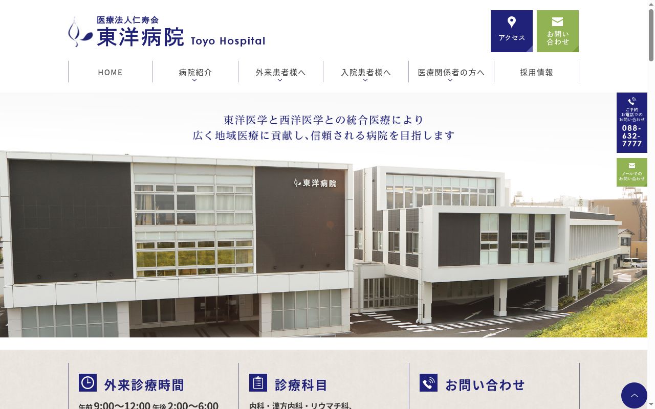 東洋病院の公式サイトのスクリーンショット