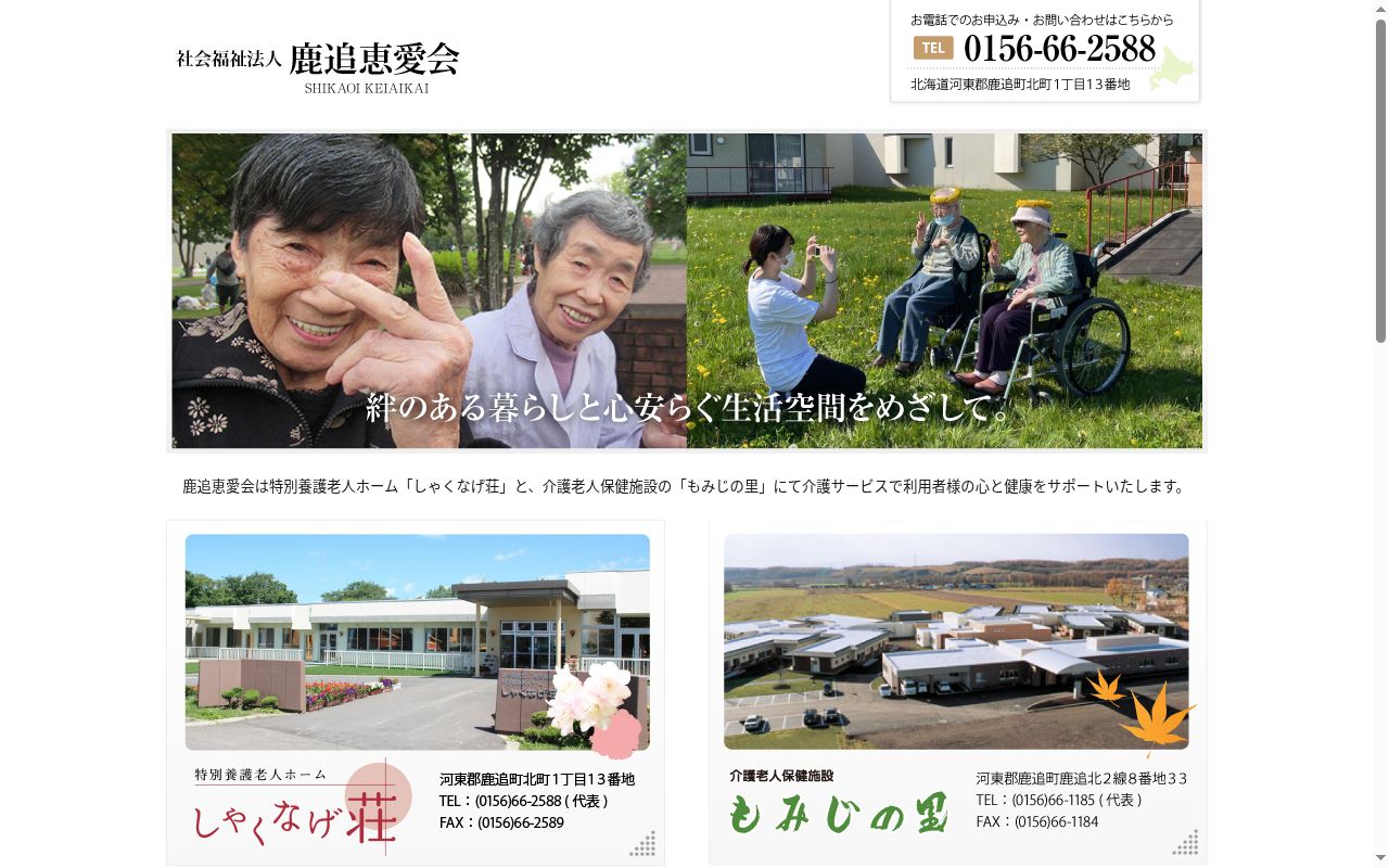 特別養護老人ホームしゃくなげ荘の公式サイトのスクリーンショット