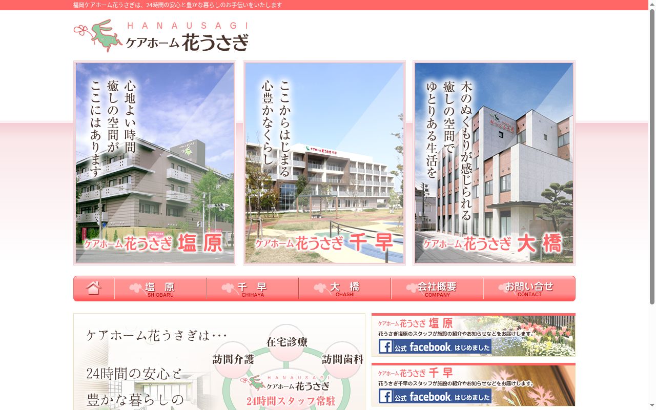 ケアプランセンター花うさぎ千早の公式サイトのスクリーンショット