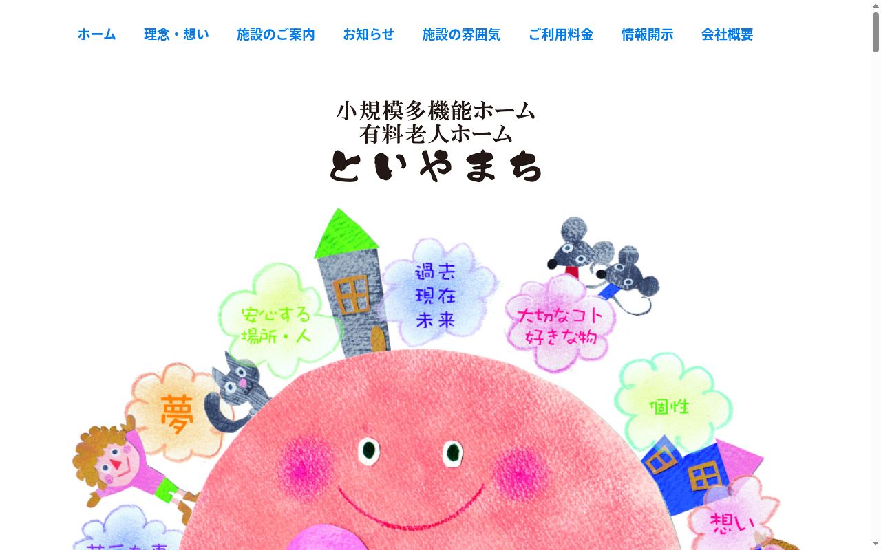 小規模多機能ホームといやまちの公式サイトのスクリーンショット