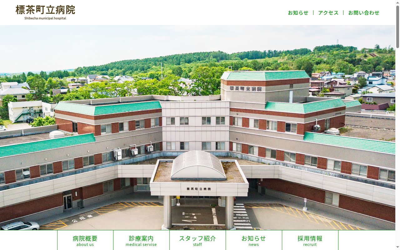 標茶町立病院の公式サイトのスクリーンショット