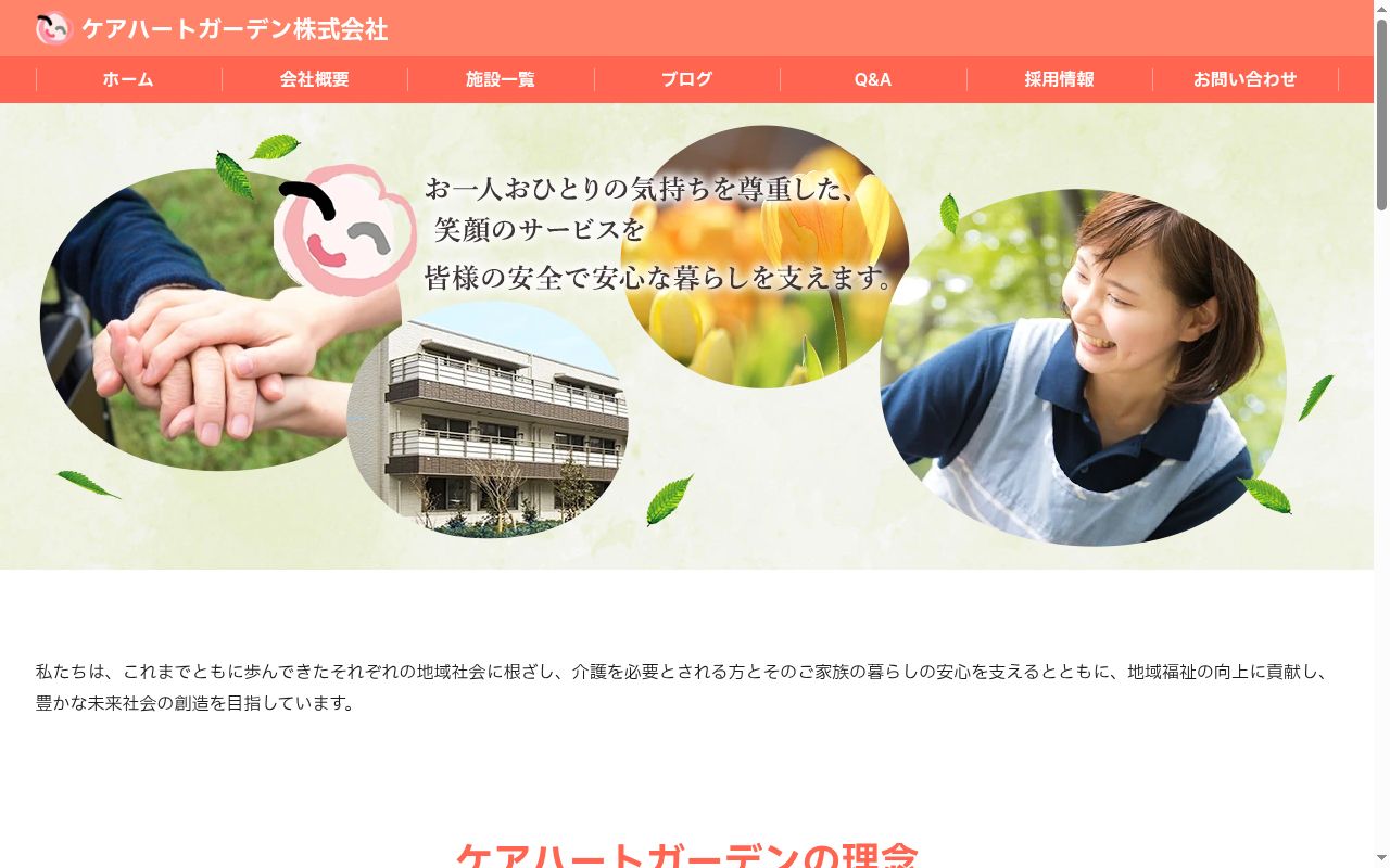 鎌倉ケアハートガーデン湘南笛田の公式サイトのスクリーンショット