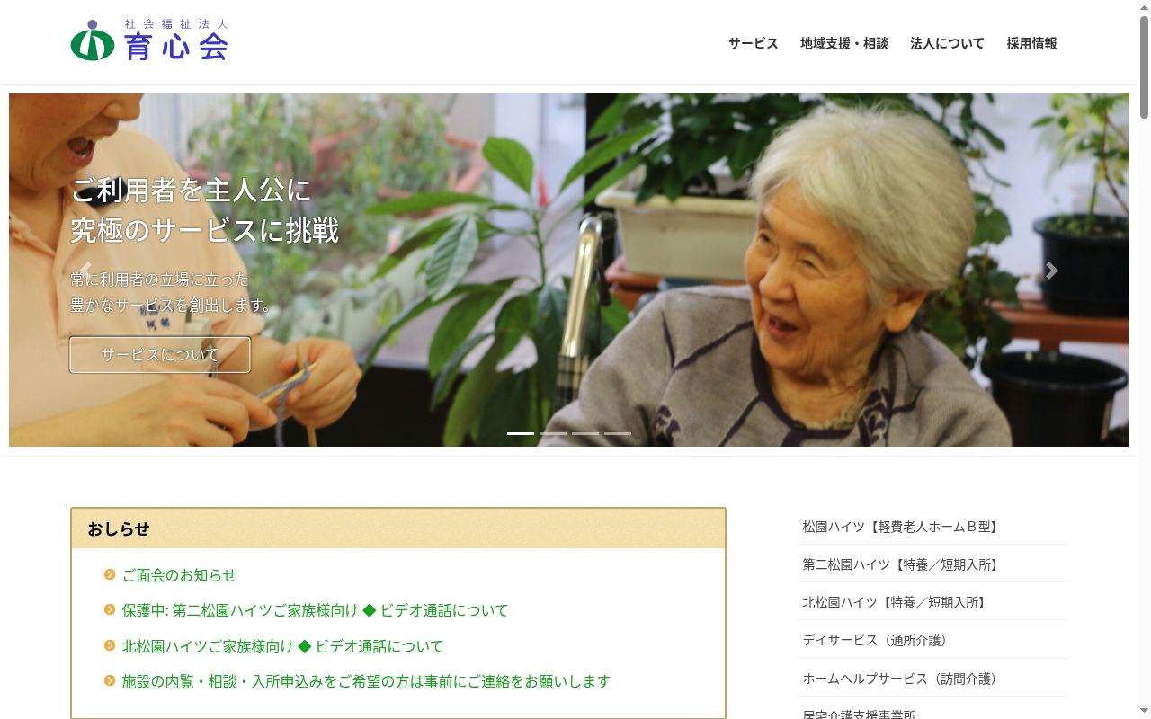 特別養護老人ホーム第二松園ハイツの公式サイトのスクリーンショット