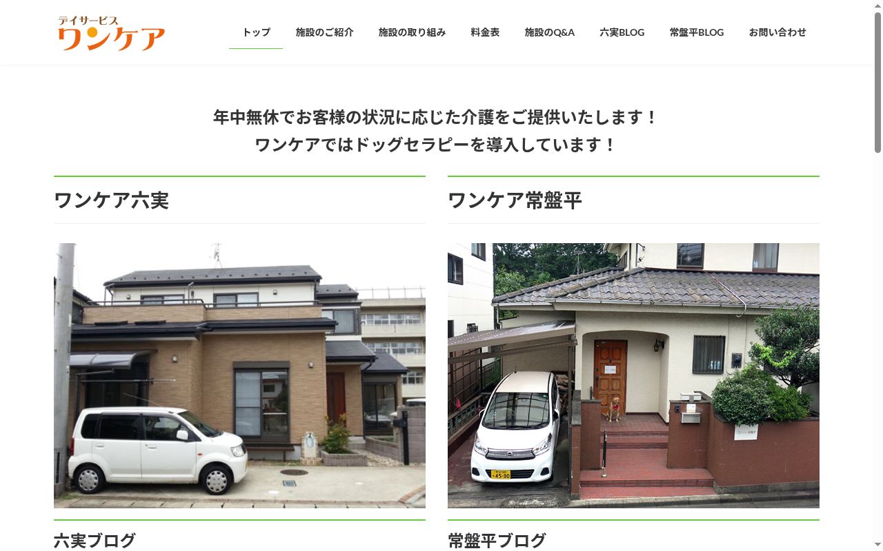デイサービスワンケア常盤平の公式サイトのスクリーンショット